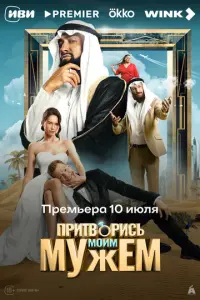 Притворись моим мужем русский сериал